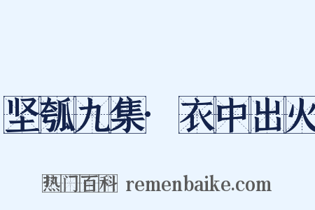 坚瓠九集·衣中出火是什么意思的图片